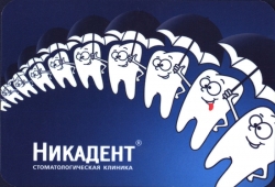 Печатная продукция стоматологической клиники НИКАДЕНТ.