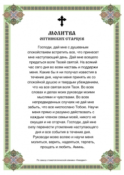 Молитва оптинских старцев