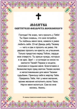 Молитва святителя Филарета Московского