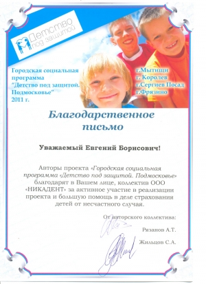 В наших клиниках оказывается стоматологическая помощь школьникам г.Мытищи в рамках совместного проекта с Администрацией Мытищинского района. Городская социальная программа "Детство под защитой. Подмосковье". 